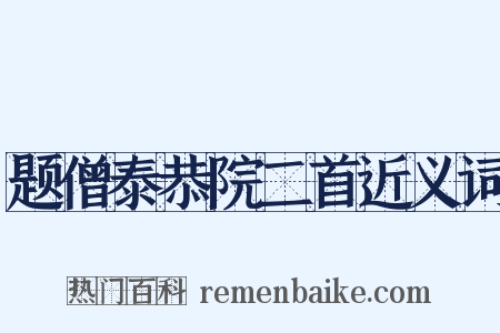 题僧泰恭院二首近义词是什么意思的图片